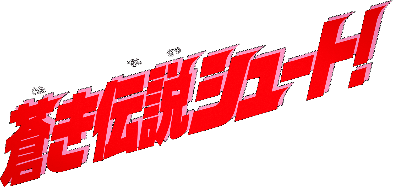 Aoki Densetsu Shoot logo for Super Famicom